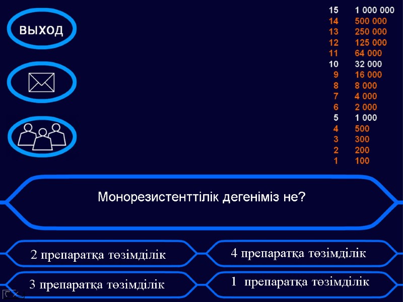 Монорезистенттілік дегеніміз не?  2 препаратқа төзімділік      3 препаратқа